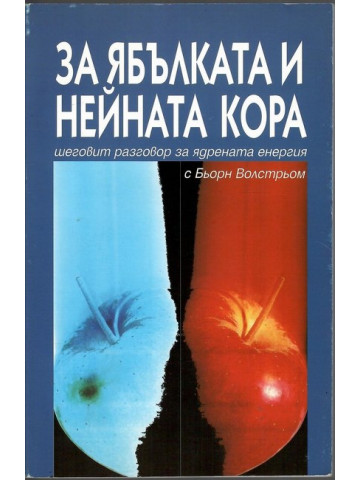 За ябълката и нейната кора За ябълката и нейната кора