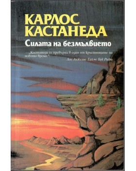 Силата на безмълвието Силата на безмълвието