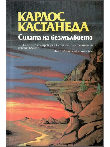 Силата на безмълвието Силата на безмълвието