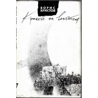 Крилете на вестителя