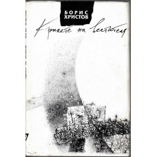 Крилете на вестителя