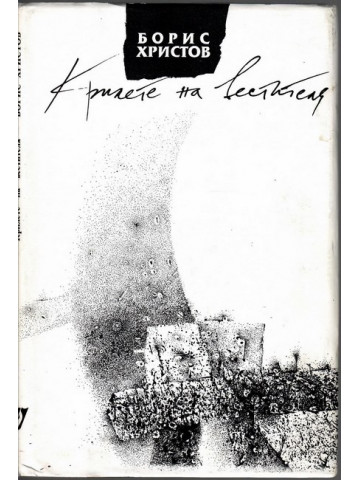 Крилете на вестителя