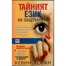 Тайният език на общуването Тайният език на общуването