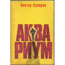 Аквариум Аквариум