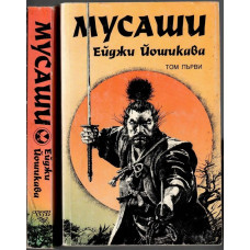 Мусаши. Том 1-2 Мусаши. Том 1-2
