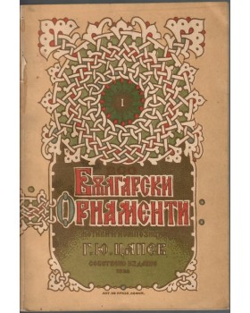 Български орнаменти