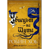 Фиц и Шута. Книга 1: Убиецът на Шута