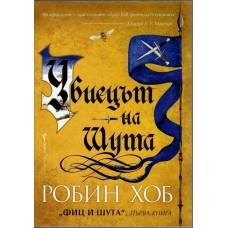 Фиц и Шута. Книга 1: Убиецът на Шута