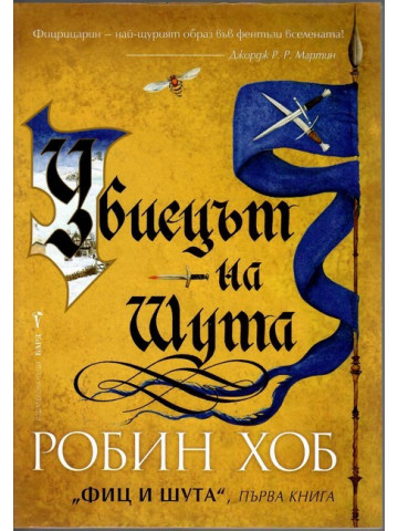 Фиц и Шута. Книга 1: Убиецът на Шута