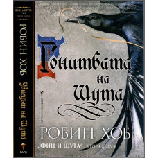 Фиц и Шута. Книга 1-2