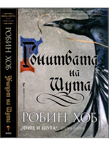 Фиц и Шута. Книга 1-2