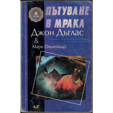 Пътуване в мрака Пътуване в мрака