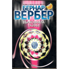 Върховната тайна Върховната тайна