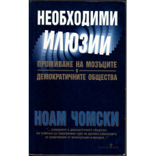 Необходими илюзии Необходими илюзии