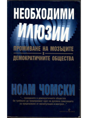 Необходими илюзии Необходими илюзии