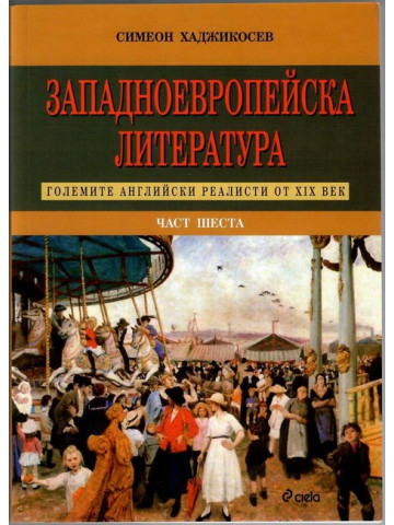Западноевропейска литература. Част 6