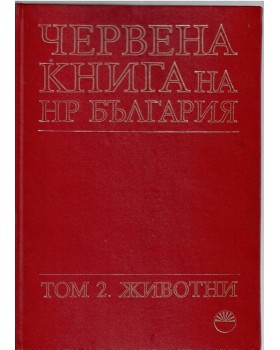 Червена книга на НР България. Том 2: Животни Червена книга на НР България. Том 2: Животни