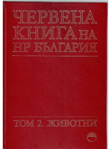 Червена книга на НР България. Том 2: Животни Червена книга на НР България. Том 2: Животни