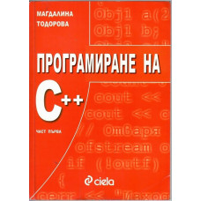 Програмиране на С++. Част 1 Програмиране на С++. Част 1