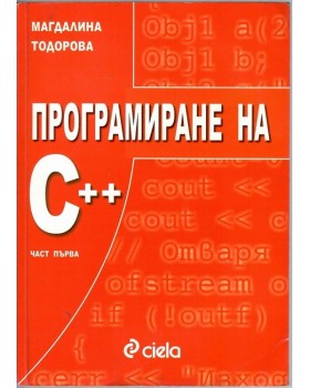 Програмиране на С++. Част 1
