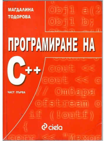 Програмиране на С++. Част 1 Програмиране на С++. Част 1