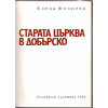 Старата църква в Добърско Старата църква в Добърско
