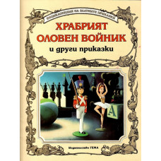 Храбрият оловен войник и други приказки Храбрият оловен войник и други приказки
