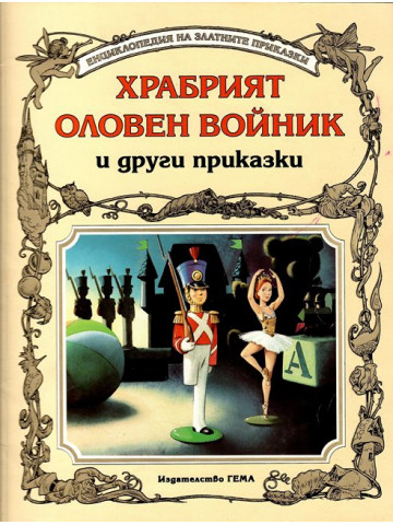 Храбрият оловен войник и други приказки Храбрият оловен войник и други приказки