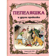 Пепеляшка и други приказки Пепеляшка и други приказки