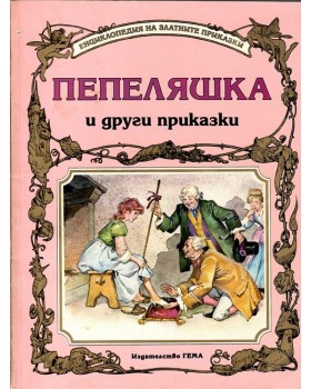 Пепеляшка и други приказки