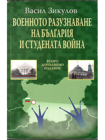 Военното разузнаване на България и Студената война 
