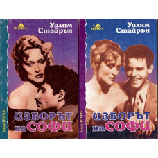 Изборът на Софи. Книга 1-2 Изборът на Софи. Книга 1-2