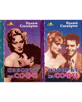 Изборът на Софи. Книга 1-2 Изборът на Софи. Книга 1-2