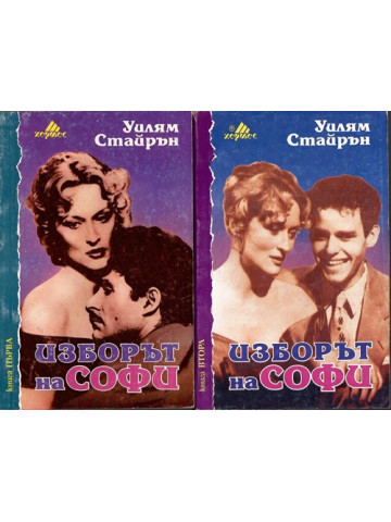 Изборът на Софи. Книга 1-2 Изборът на Софи. Книга 1-2