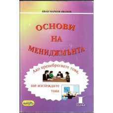 Основи на мениджмънта. Том 1 Основи на мениджмънта. Том 1