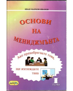 Основи на мениджмънта. Том 1 Основи на мениджмънта. Том 1