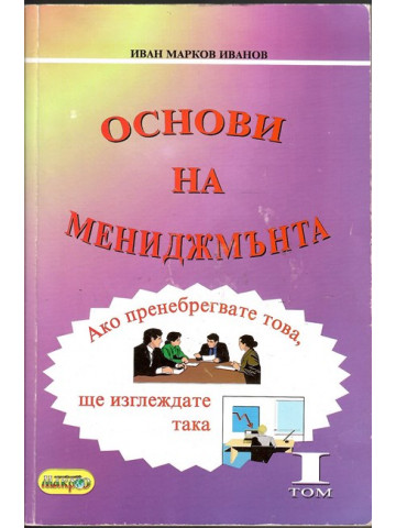 Основи на мениджмънта. Том 1