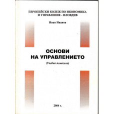 Основи на управлението Основи на управлението