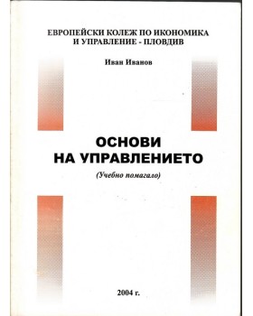 Основи на управлението