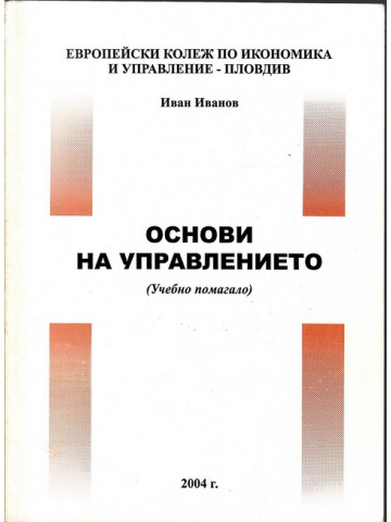 Основи на управлението Основи на управлението