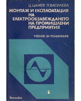 Монтаж и експлоатация на електрообзавеждането на промишлени предприятия Монтаж и експлоатация на електрообзавеждането на промишлени предприятия