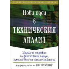 Нови идеи в техническия анализ