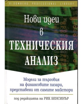 Нови идеи в техническия анализ Нови идеи в техническия анализ