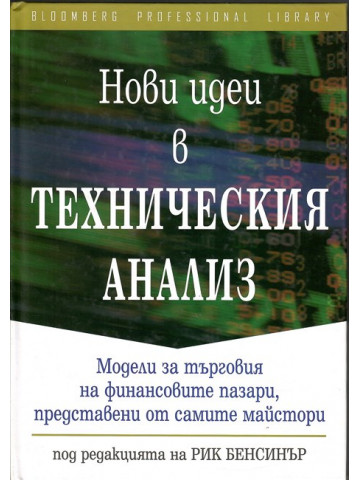 Нови идеи в техническия анализ