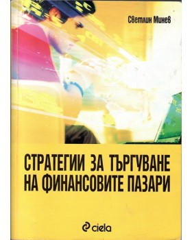 Стратегии за търгуване на финансовите пазари Стратегии за търгуване на финансовите пазари
