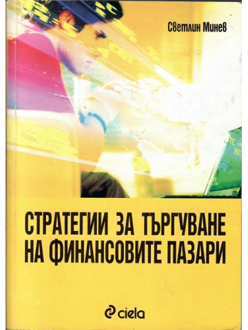Стратегии за търгуване на финансовите пазари Стратегии за търгуване на финансовите пазари