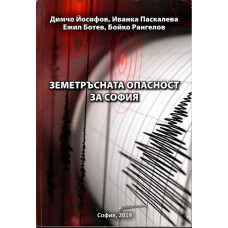Земетръсната опасност за София Земетръсната опасност за София