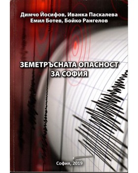 Земетръсната опасност за София