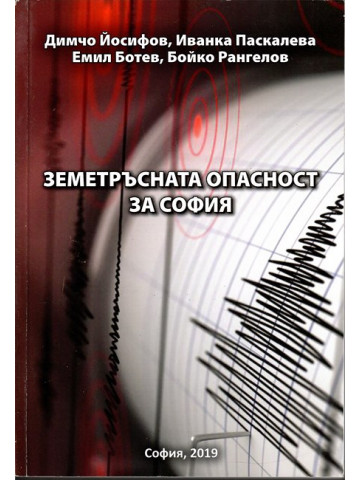 Земетръсната опасност за София Земетръсната опасност за София