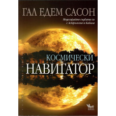 Космически навигатор